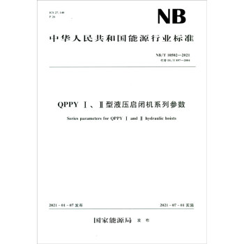 QPPY Ⅰ、Ⅱ型液压启闭机系列参数（NB/T 10502—2021） 下载