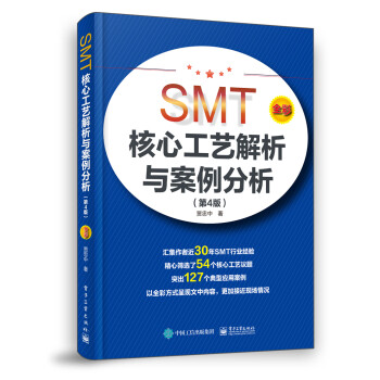 SMT核心工艺解析与案例分析（第4版） 下载