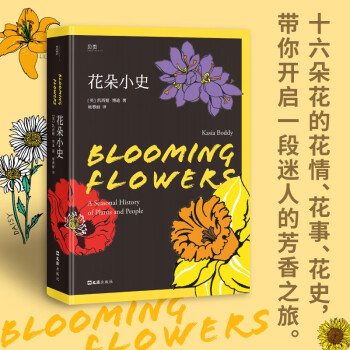 【贝页】花朵小史 一本书绽放十六朵花，讲述四季里的花情花事花史 下载