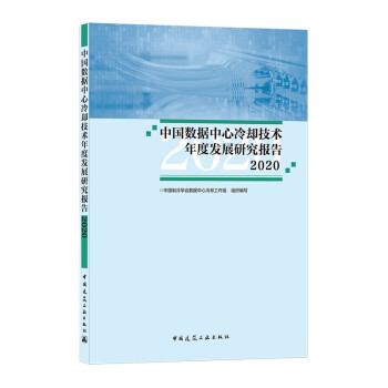 中国数据中心冷却技术年度发展研究报告2020