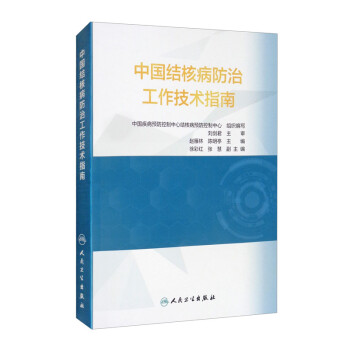 中国结核病防治工作技术指南 下载