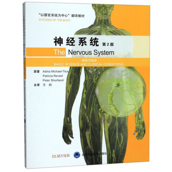 神经系统（基础与临床 第2版）/“以器官系统为中心”翻译教材