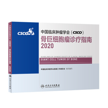 中国临床肿瘤学会（CSCO）骨巨细胞瘤诊疗指南2020 下载