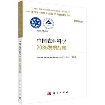 中国农业科学2035发展战略 下载