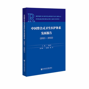 中国整合式卫生医护体系发展报告(2021-2022) 下载