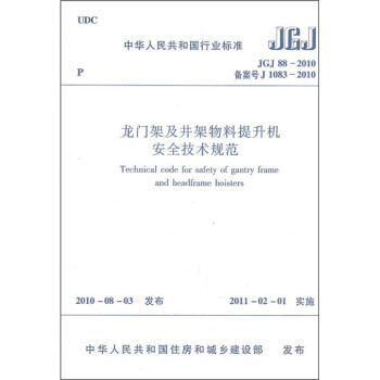 龙门架及井架物料提升机安全技术规范（JGJ 88-2010） 下载