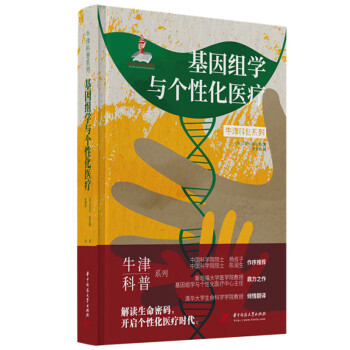 基因组学与个性化医疗（精装全彩版）牛津科普系列：解读生命密码，开启个性化医疗时代！