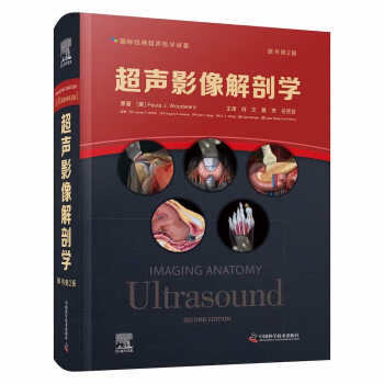 超声影像解剖学（原书第2版） 下载
