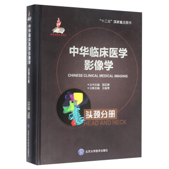 中华临床医学影像学 头颈分册 [Chinese Clinical Medical Imaging Head And Neck] 下载