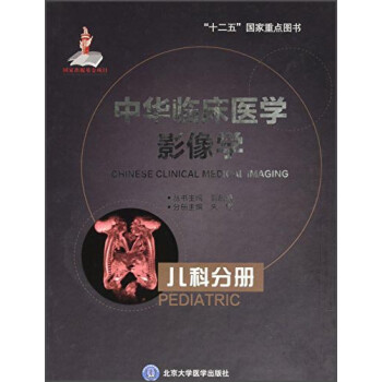 中华临床医学影像学：儿科分册 [Chinese Clinical Medical Imaging] 下载