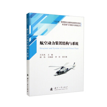 航空器飞行理论与实践丛书：航空动力装置结构与系统 下载