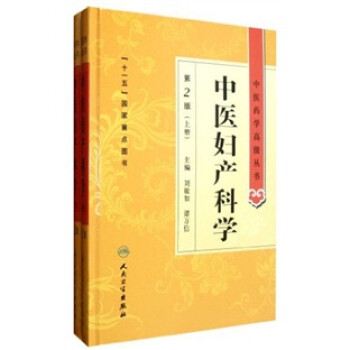 中医药学高级丛书·中医妇产科学（第2版 套装共2册） 下载