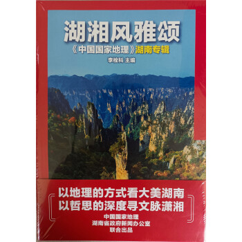 中国国家地理 2021年湖南专辑 湖湘风雅颂 京东自营 下载