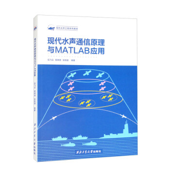现代水声通信原理与MATLAB应用 下载