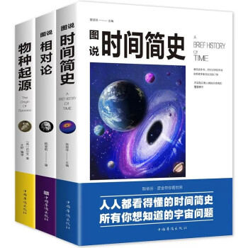 全套3册 图解时间简史三部曲+物种起源+相对论 插图霍金爱因斯坦达尔文自科然学天文学宇宙百科科普