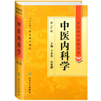 中医药学高级丛书·中医内科学(第2版） 下载
