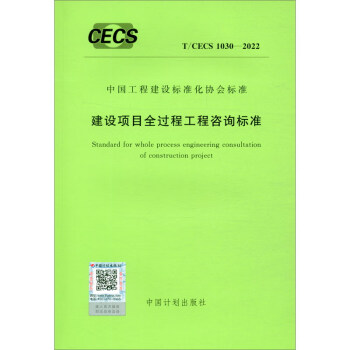 T/CECS 1030-2022 建设项目全过程工程咨询标准 下载