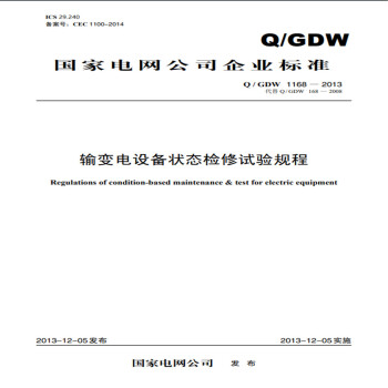 国家电网公司企业标准（Q/GDW 1168-2013·代替Q/GDW 168-2008）：输变电设备状态检修试验规程 [Regulations of Condition-based Maintenance & Test for Electric Equipment]