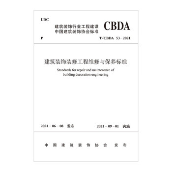 建筑装饰装修工程维修与保养标准T/CBDA 53-2021