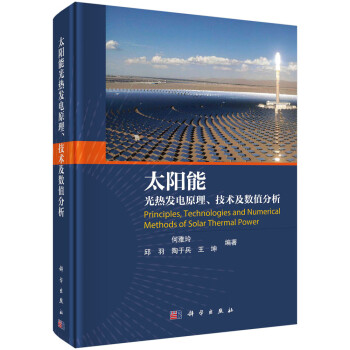 太阳能光热发电原理、技术及数值分析 下载