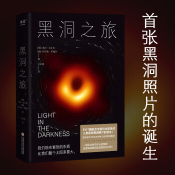 黑洞之旅（人类shou张黑洞照片的诞生，EHT国际合作组织主席亲述。深度解构黑洞及其背后的科学！） 下载