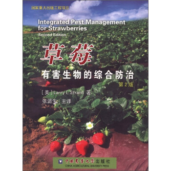 草莓有害生物的综合防治（第2版） [Integrated Pest Management for Strawberries(Second Edition)]