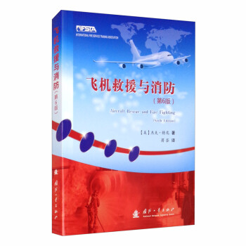 飞机救援与消防（第6版） [Aircraft Rescue and Fire Fighting (Sixth Edition)]