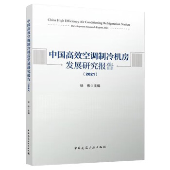 中国高效空调制冷机房发展研究报告(2021) 下载