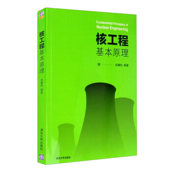 核工程基本原理 [Fundamental Principles of Nuclear Engineering]