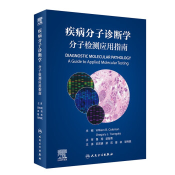 疾病分子诊断学：分子检测应用指南（翻译版） 下载