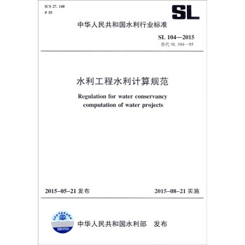 中华人民共和国水利行业标准（SL104-2015替代SL104-95）：水利工程水利计算规范 [Regulation for Water Conservancy Computation of Water Projects]