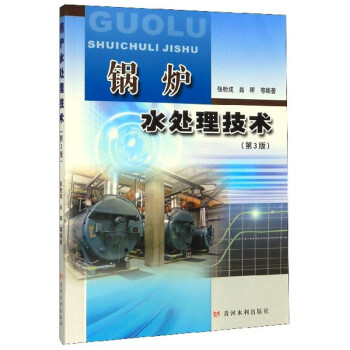锅炉水处理技术（第3版） 下载