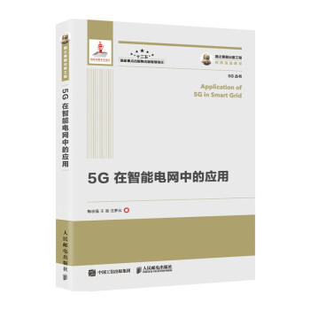 国之重器出版工程 5G在智能电网中的应用