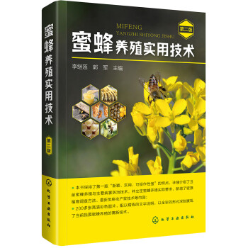 蜜蜂养殖实用技术（第二版） 下载