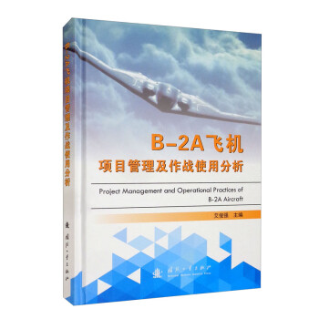 B-2A飞机项目管理及作战使用分析 [Project Management and Operational Practices of B-2A Aircraft]
