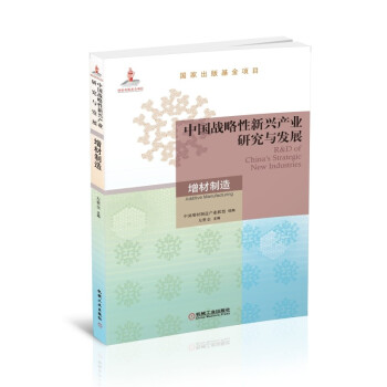 中国战略性新兴产业研究与发展 增材制造 [R&D of China's Strategic New Industries Additive Manufacturing] 下载