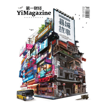 第一财经杂志2023年第3期：县城故事 [YiMagazine]