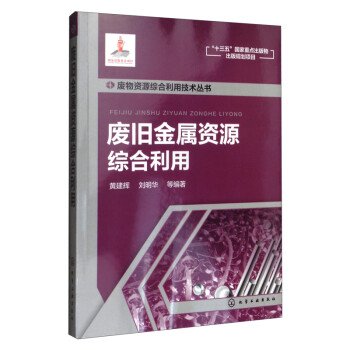 废物资源综合利用技术丛书：废旧金属资源综合利用