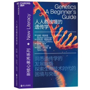 人人都该懂的遗传学 [Genetics：A Beginner’s Guide]