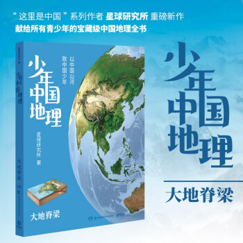 现货包邮 少年中国地理1：大地脊梁（这里是中国系列作者星球研究所重磅新作，历史3年打磨，给青少年中国地理全书）