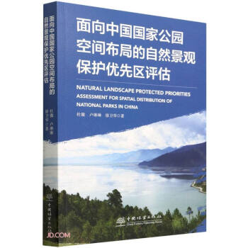 面向中国国家公园空间布局的自然景观保护优先区评估 下载