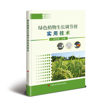 绿色植物生长调节剂实用技术