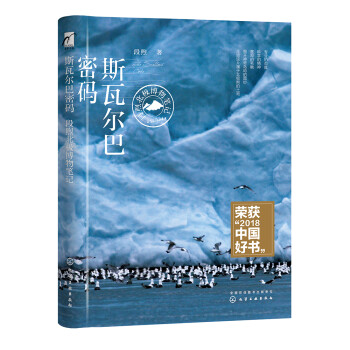 麦客文化：2018中国好书 斯瓦尔巴密码—段煦北极博物笔记