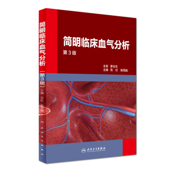 简明临床血气分析（第3版） 下载