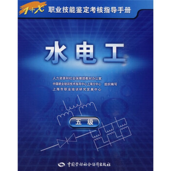 1+X职业技能鉴定考核指导手册：水电工（5级）