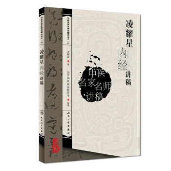 中医名家名师讲稿丛书（第一辑）·凌耀星内经讲稿