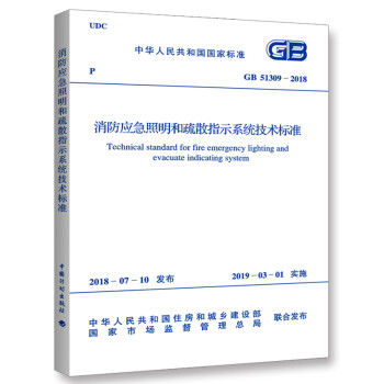 GB 51309-2018 消防应急照明和疏散指示系统技术标准 下载