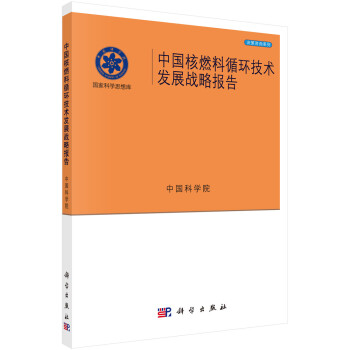 中国核燃料循环技术发展战略报告 下载