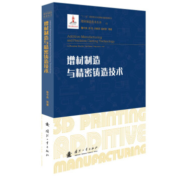 增材制造与精密铸造技术/增材制造技术（3D打印技术）丛书