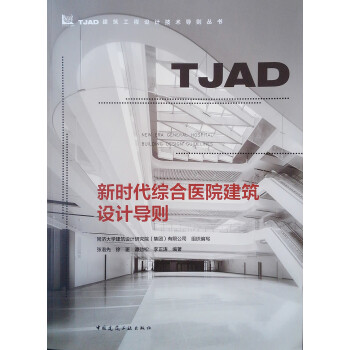新时代综合医院建筑设计导则/TJAD建筑工程设计技术导则丛书 下载
